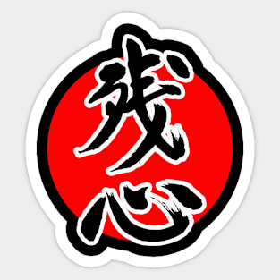 Zanshin - Remaining Aware Sticker